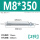 M8*350(2只)