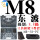 东波_M8×58件套_[8.8级加硬款