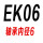 黄色 EK06(含轴承)