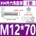 M12*70-2套