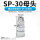 sp30/接管10*6.5/母头