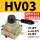 HV-03 配齐6-03气管接头 3分消声器