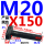 M20X150【45#钢 T型】