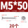 M5*50 (20个)