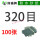 320目100张