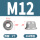 M12(2粒)(304带齿)