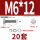 M6*12(20套)