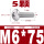 M6*75(5颗)