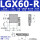 -LGX60-R(右位)