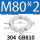 M80*2【GB810】