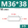 M36*38(2个)