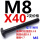 M8X40【T型】2支价格