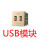 （118型）USB模块（金色）