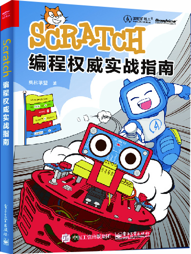 Scratch编程权威实战指南