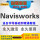 Navisworks2015软件