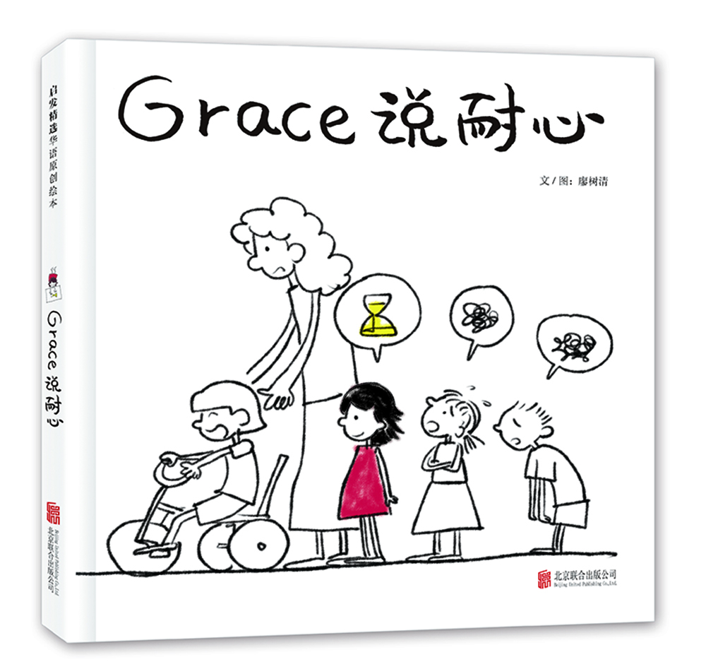 好习惯：Grace说耐心