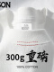 纯全100衣多穿【300G重磅纯棉】白色