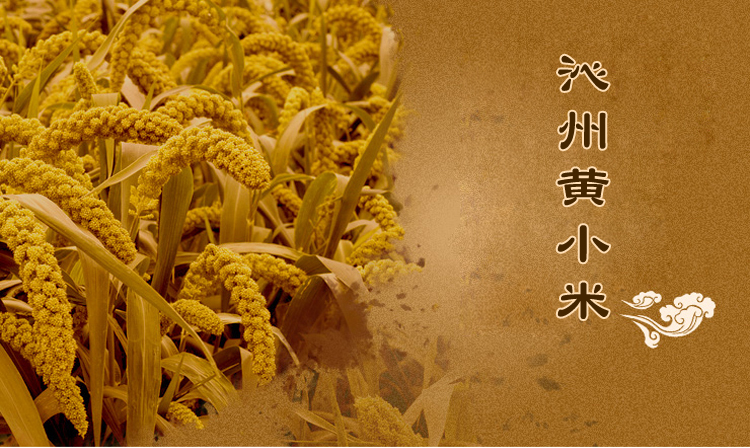 沁州黄500g(真空)