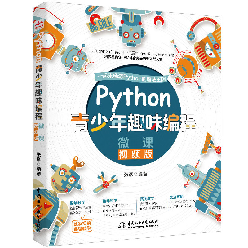 Python青少年趣味编程8-15岁