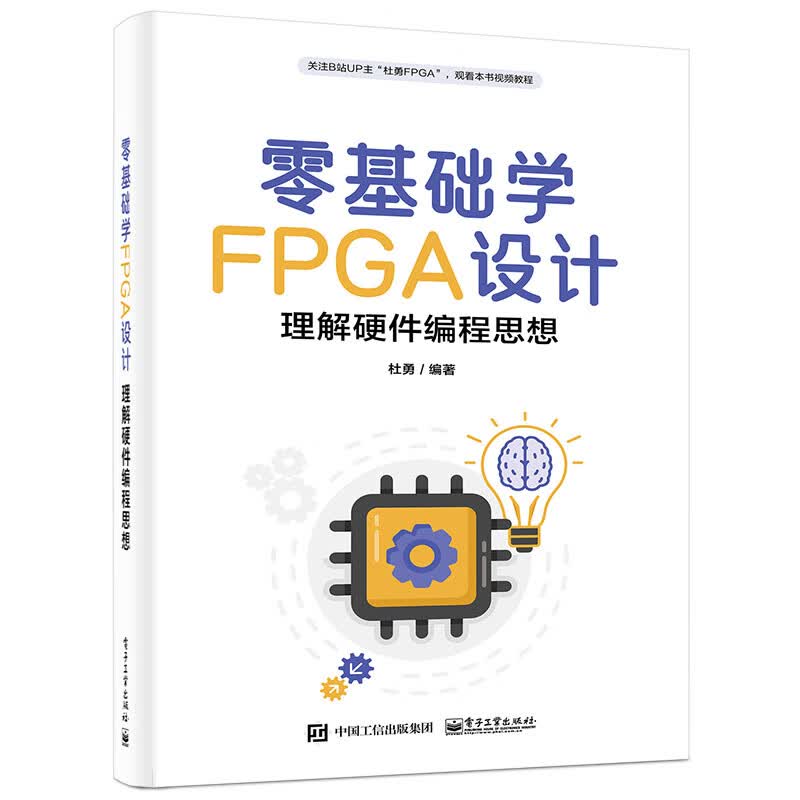 《零基础学FPGA设计――理解硬件编程思想》[47M]PDF|百度网盘|亲测有效