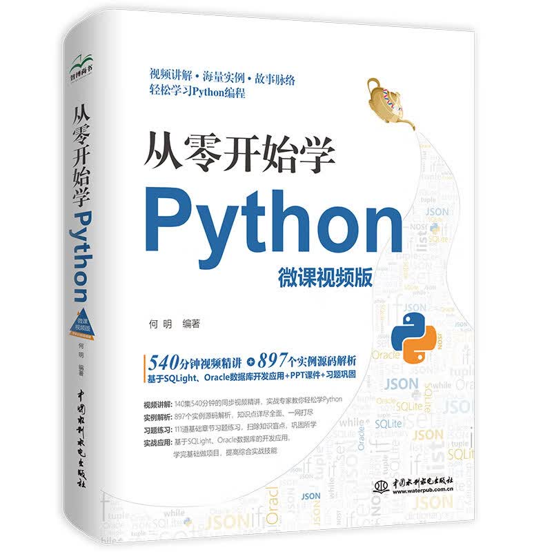 从零开始学Python微课视频版