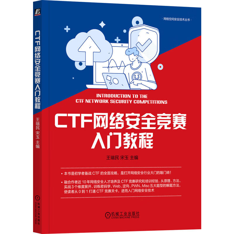 《CTF网络安全竞赛入门教程》[54M]PDF|百度网盘|亲测有效