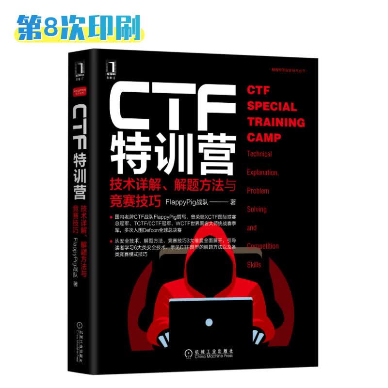 《CTF特训营:技术详解、解题方法与竞赛技巧》[95M]PDF|百度网盘|亲测有效