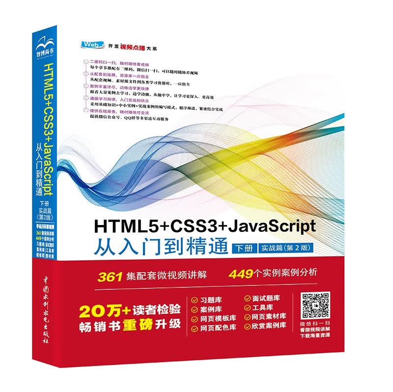 HTML5+CSS3+JavaScript从入门到精通 （下册实战篇第2版）