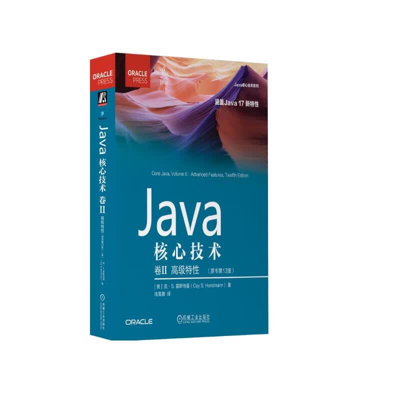 Java核心技术 卷II:高级特性 原书第12版