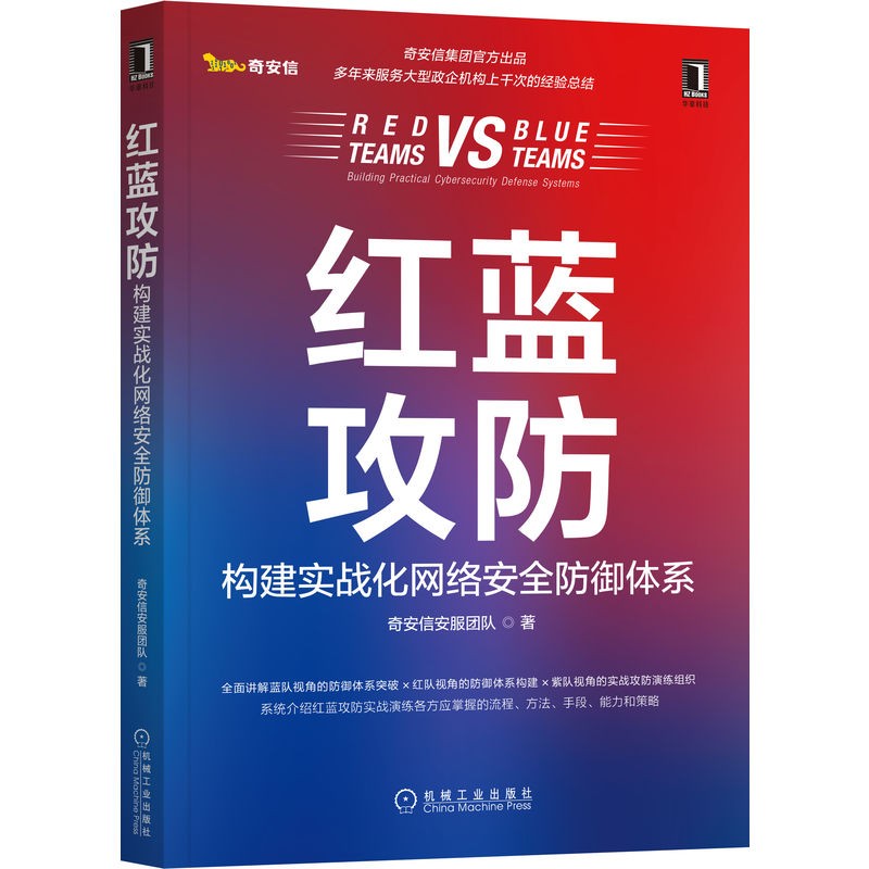 《红蓝攻防：构建实战化网络安全防御体系》[70M]PDF|百度网盘|亲测有效
