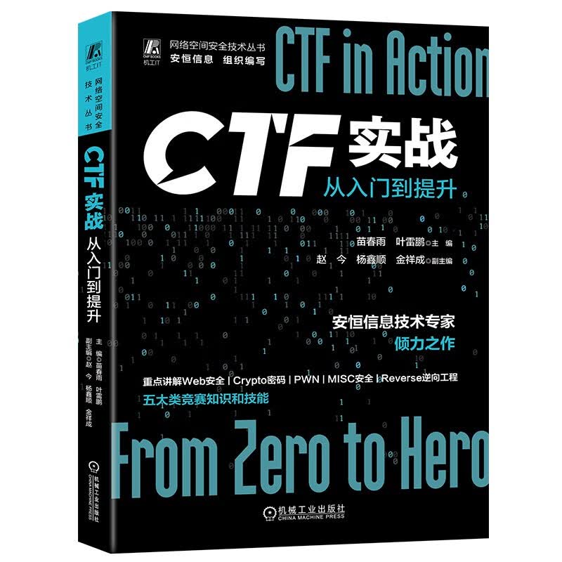 《CTF实战：从入门到提升 安恒信息 网络安全 红蓝对抗》[52M]PDF|百度网盘|亲测有效