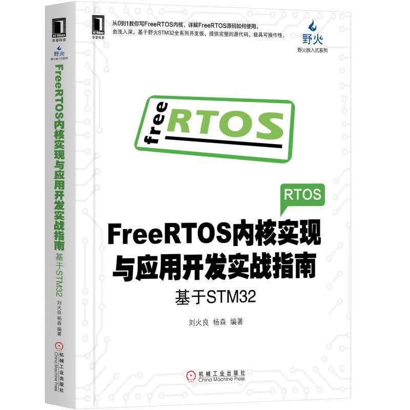 《FreeRTOS内核实现与应用开发实战指南：基于STM32》[57M]PDF|百度网盘|亲测有效