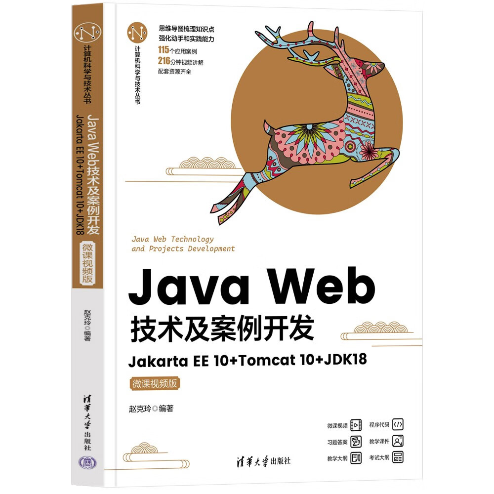 Java Web技术及案例开发