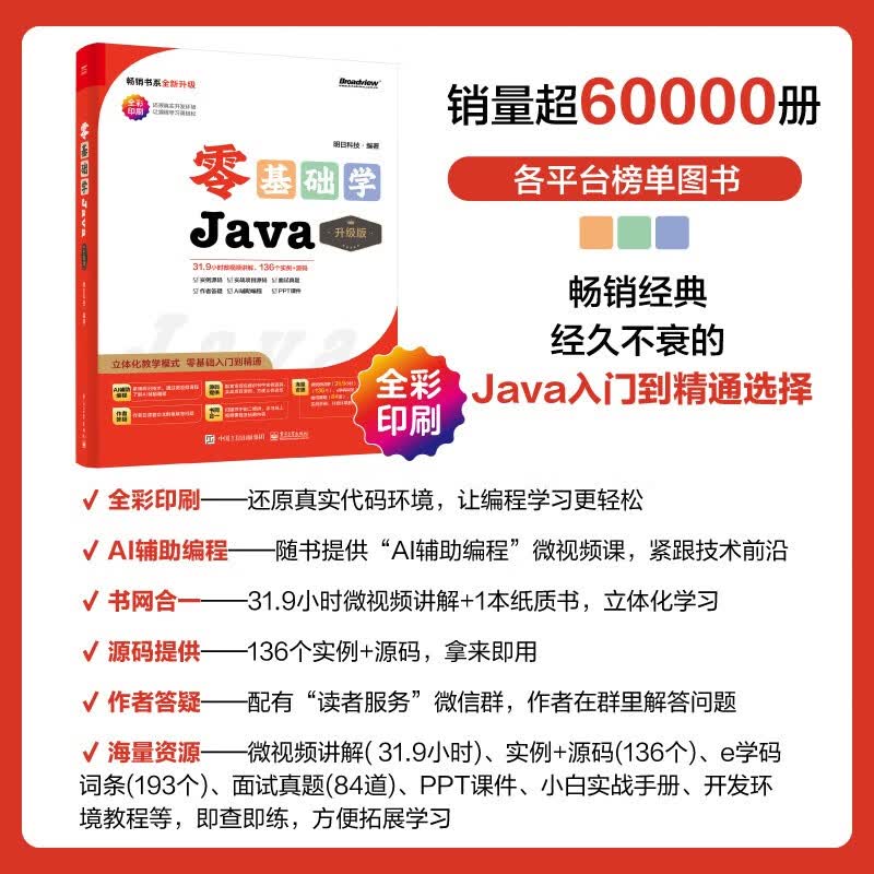 零基础学Java（升级版）