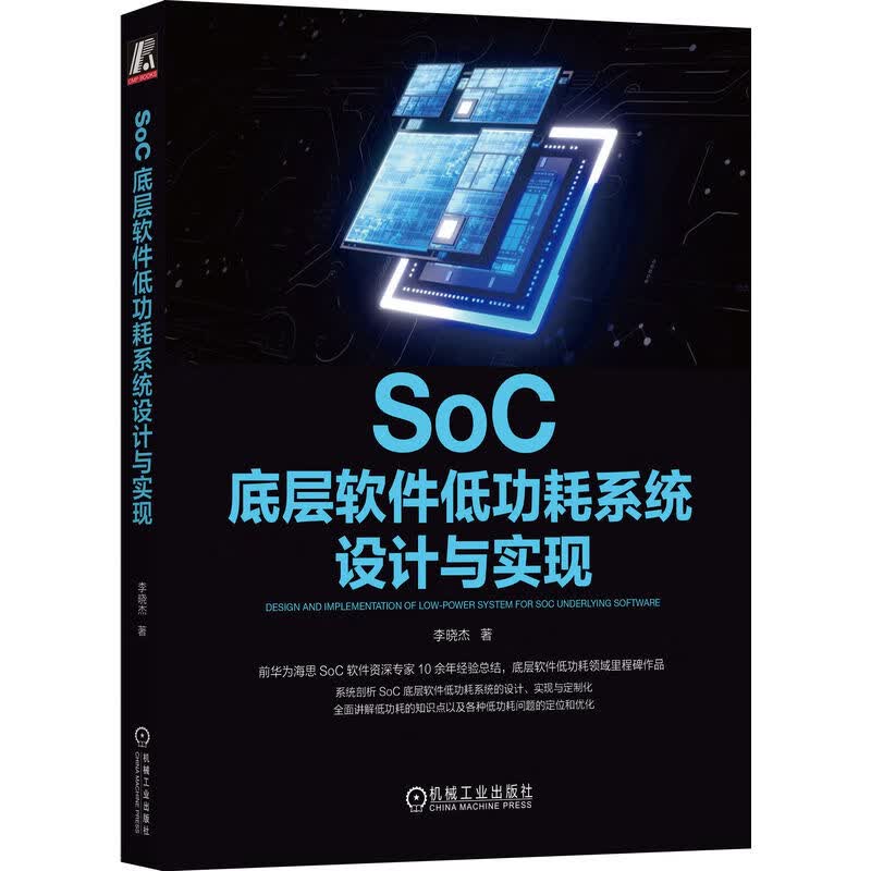 《SoC底层软件低功耗系统设计与实现》[55M]PDF|百度网盘|亲测有效