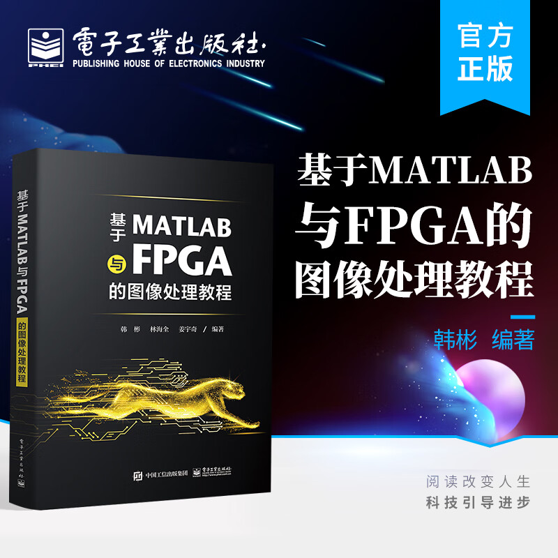 《基于MATLAB与FPGA的图像处理教程》[64M]PDF|百度网盘|亲测有效
