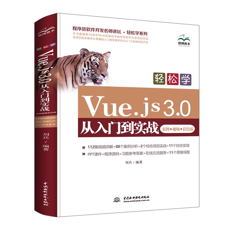 web前端开发Vue.js 3.0从入门到实战