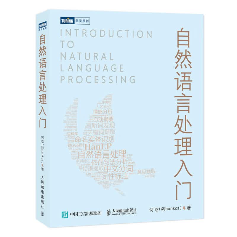 自然语言处理入门 Python/Java双代码实现