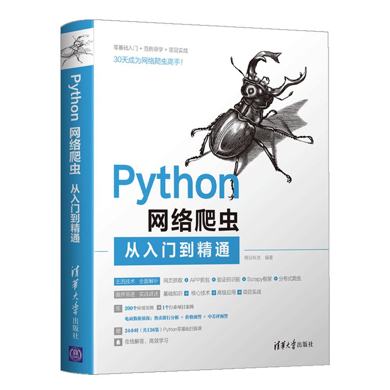 Python网络爬虫从入门到精通