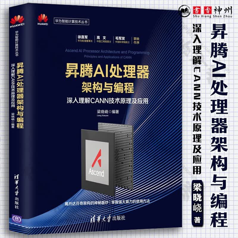 《昇腾AI处理器架构与编程》[82M]PDF|百度网盘|亲测有效