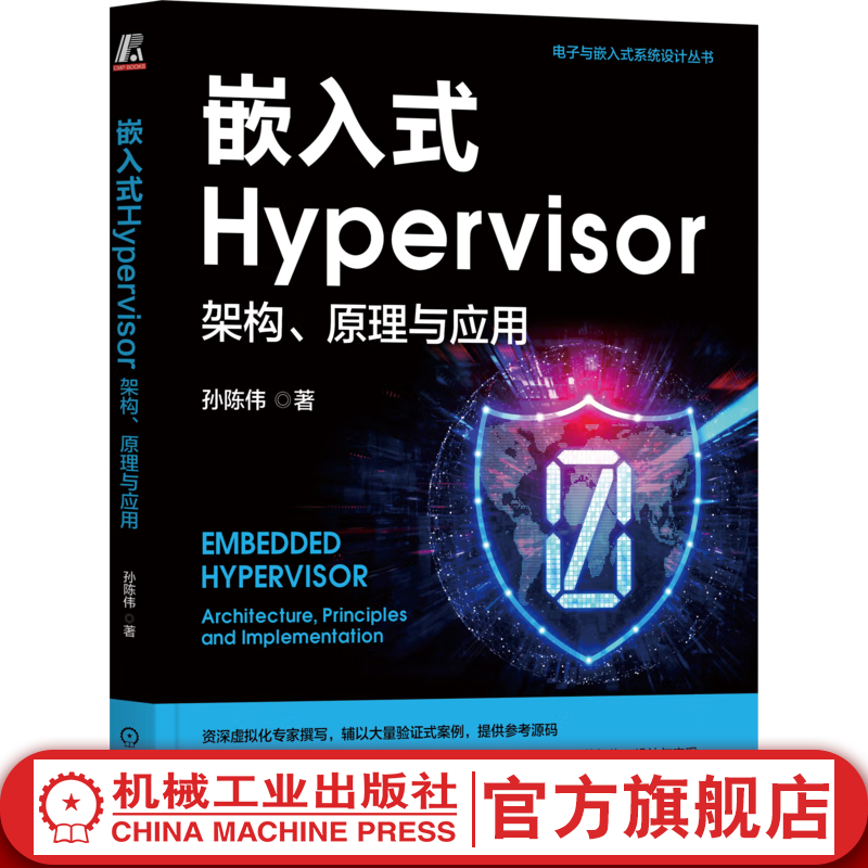 嵌入式Hypervisor 架构 原理与应用 孙陈伟