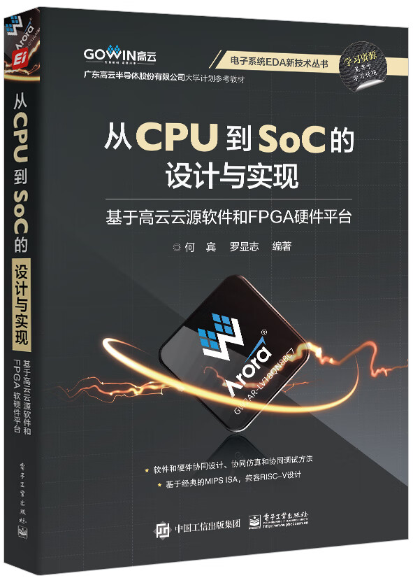 《从CPU到SoC的设计与实现 ：基于高云云源软件和FPGA硬件平台》[36M]PDF|百度网盘|亲测有效