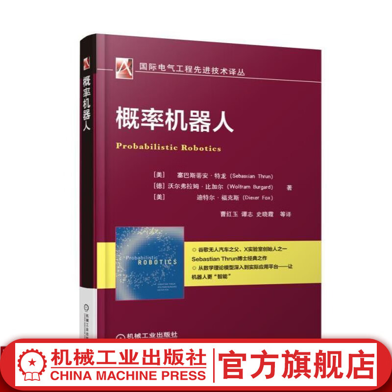 概率机器人 曹红玉
