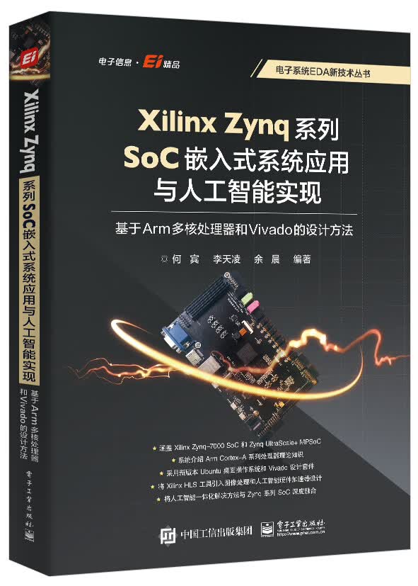《Xilinx Zynq系列SoC嵌入式系统应用与人工智能实现：基于Arm多核处理器和Vivado》[48M]PDF|百度网盘|亲测有效