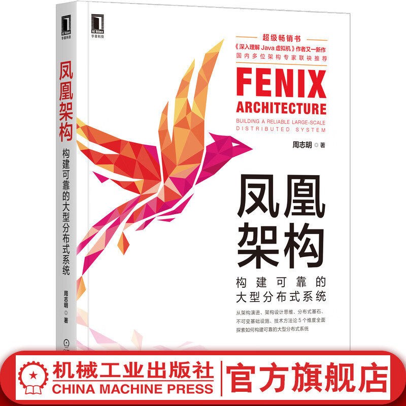 凤凰架构 构建可靠的大型分布式系统