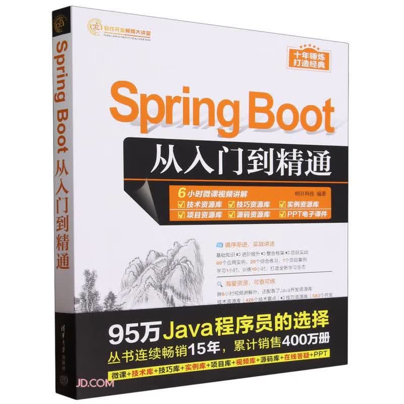 Spring Boot从入门到精通