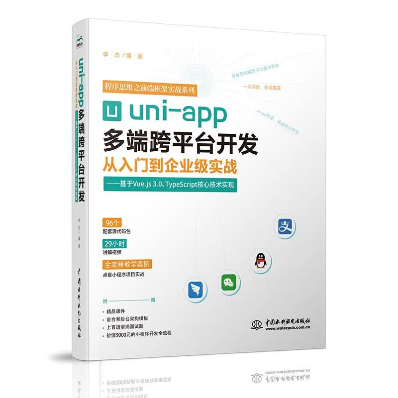 uni-app多端跨平台开发从入门到企业级实战