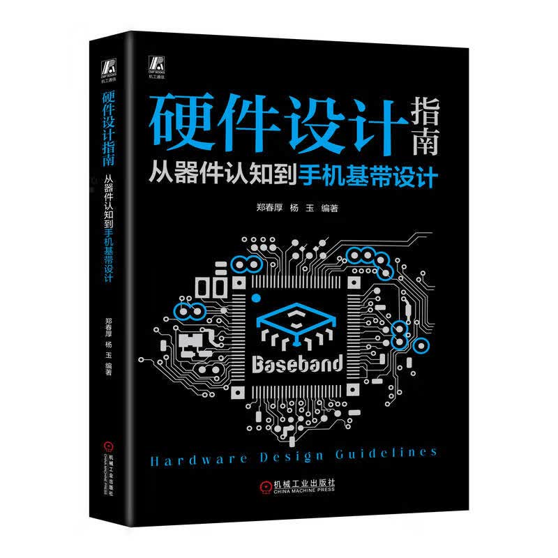 《硬件设计指南：从器件认知到手机基带设计》[44M]PDF|百度网盘|亲测有效
