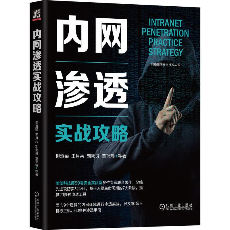 《内网渗透实战攻略》[71M]PDF|百度网盘|亲测有效