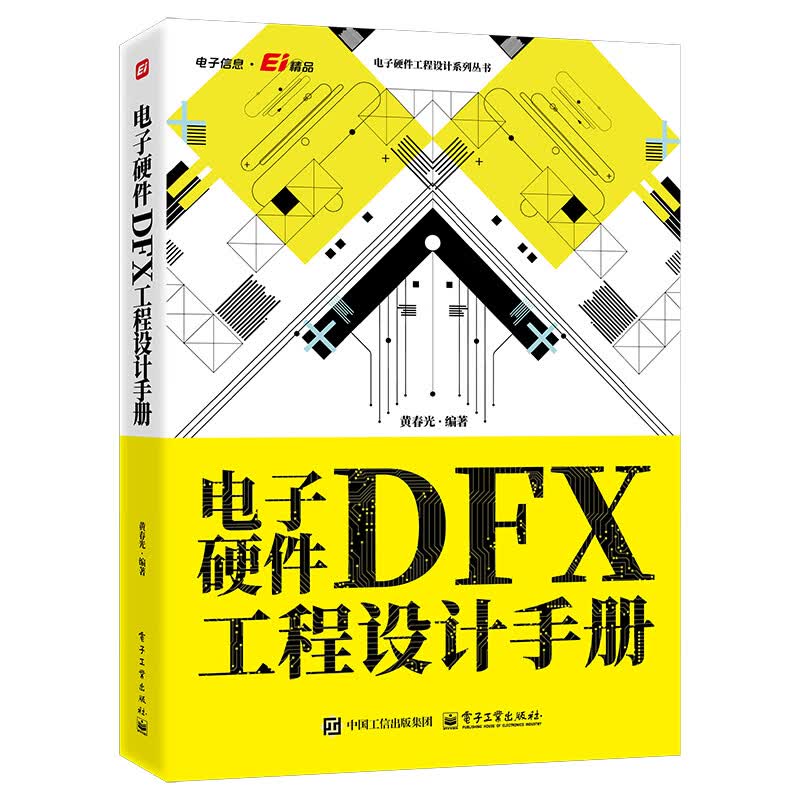 《电子硬件DFX工程设计手册》[35M]PDF|百度网盘|亲测有效